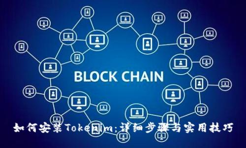 如何安装Tokenim：详细步骤与实用技巧