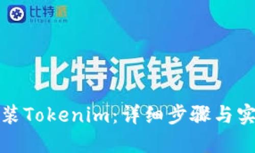 如何安装Tokenim：详细步骤与实用技巧