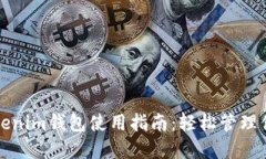 换啦手机Tokenim钱包使用指南：轻松管理你的数字