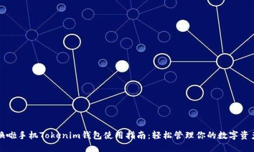 换啦手机Tokenim钱包使用指南：轻松管理你的数字资产