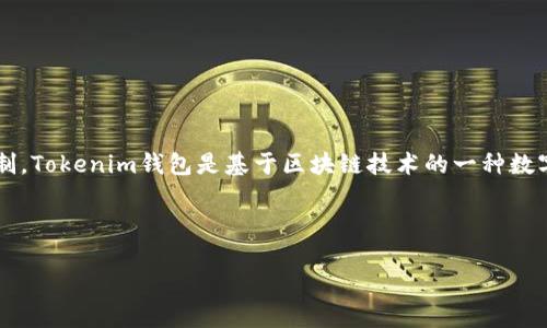 在讨论“tokenim钱包挖矿”相关的话题时，首先要明确一些基本概念以及市场上的热门钱包和挖矿机制。Tokenim钱包是基于区块链技术的一种数字资产管理工具，主要用于存储、管理和交易加密货币。在挖矿方面，它往往与特定的区块链项目相关联。

让我们来探讨一下这个话题，找出你真正关心的信息。以下是我为你定制的内容，、关键词和详细介绍。

Tokenim钱包挖矿：如何高效管理你的数字资产