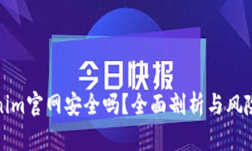 Tokenim官网安全吗？全面剖析与风险提示