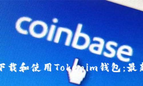 如何安全下载和使用Tokenim钱包：最新官网指南