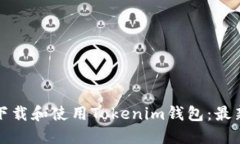 如何安全下载和使用Tokenim钱包：最新官网指南