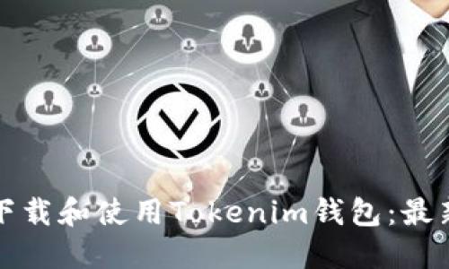 如何安全下载和使用Tokenim钱包：最新官网指南