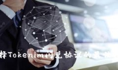 选择Tokenim闪兑协议的最佳指南