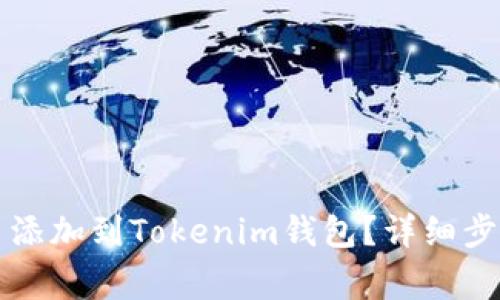 怎么把狗狗币添加到Tokenim钱包？详细步骤与注意事项