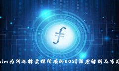 Tokenim为何选择卖掉所有的EOS？深度解析及市场影
