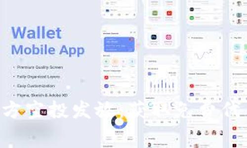 Tokenim官方空投发放：获取免费代币的新机会