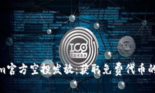 Tokenim官方空投发放：获取免费代币的新机会