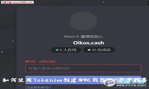 如何使用Tokenim创建BTC钱包：一步步指导