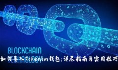 如何导入Tokenim钱包：详尽指南与实用技巧