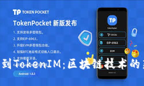 从ETC到TokenIM：区块链技术的新纪元