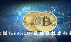 从ETC到TokenIM：区块链技术的新纪元