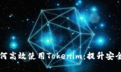 苹果用户如何高效使用Tokenim：提升安全性与便利