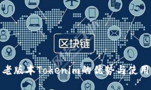 探索老版本Tokenim的优势与使用技巧