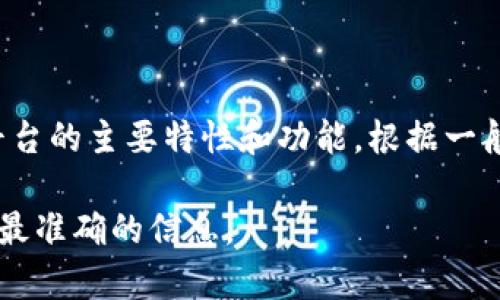 在加密货币和区块链项目中，锁仓功能（Lock-up）是一种常见的机制，用于确保代币在一定时间内不能被出售或转让。这种机制通常用于以下目的：

1. **增加投资者信心**：通过锁定团队和早期投资者的代币，可以减少市场上的流通量，从而在一定程度上降低价格波动。

2. **防止市场操纵**：如果团队成员或早期投资者可以在代币一开始就大量抛售，可能会导致价格急剧下跌。锁仓可以防止此类行为。

3. **促进长期持有**：锁仓机制激励投资者持有代币，等待更长时间的投资回报，而不是短期内频繁交易。

那么，Tokenim是否具备锁仓功能呢？

要确认Tokenim的具体功能，需要查看其官方文档、白皮书或者官方网站信息。这些信息通常会详细说明平台的主要特性和功能。根据一般的情况，如果Tokenim涉及众筹、代币发行等环节，通常会设计锁仓机制来保障项目的稳定性和长期发展。

若您对Tokenim的锁仓功能感兴趣，建议关注其相关的社区讨论或直接向项目团队咨询，确保获取最新和最准确的信息。