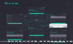 Tokenim转账打包时间详解：提升转账效率的关键因