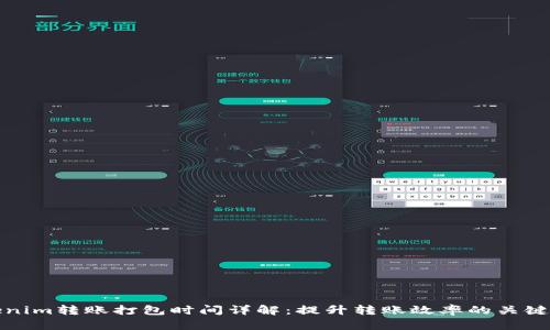 Tokenim转账打包时间详解：提升转账效率的关键因素