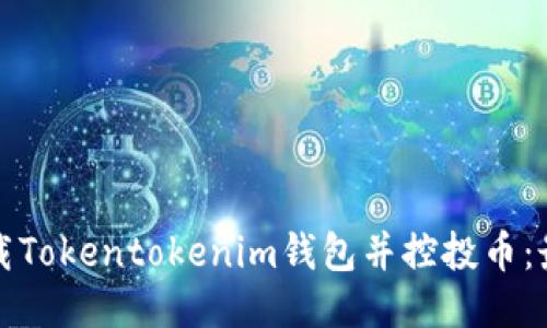 如何下载Tokentokenim钱包并控投币：最新指南
