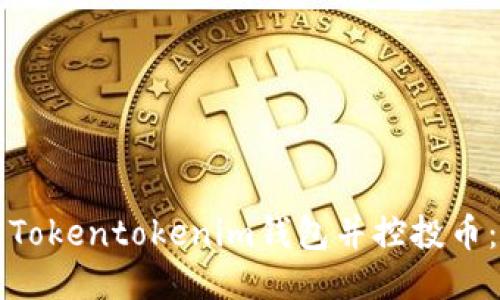 如何下载Tokentokenim钱包并控投币：最新指南