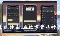 探索T TokenIM全球生态体系：在数字货币时代如何