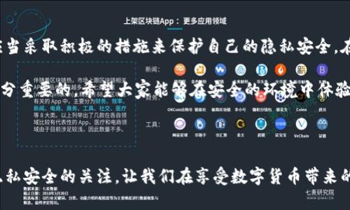 Tokenim钱包能查到使用人吗？真相是什么？

引言

随着数字货币的兴起，各种钱包服务层出不穷。其中，Tokenim钱包以其便捷性和多功能性受到了广泛关注。然而，作为用户，我们常常会问：Tokenim钱包能查到使用人吗？这不仅关乎隐私问题，还涉及到交易安全性。那么，本文将对此进行深入探讨，揭示Tokenim钱包的隐私性及其背后的一些原则。

Tokenim钱包, 数字货币, 区块链隐私, 钱包安全/guanjianci

Tokenim钱包的基本功能

Tokenim钱包作为一种数字货币钱包，专注于安全和用户体验，提供了多种功能。其中包括存储、发送和接收加密货币，以及查看交易历史等。Tokenim钱包的界面设计简单易用，适合各种技术水平的用户。因此，很多人选择Tokenim作为他们的数字资产管理工具。

区块链技术概述

为了理解Tokenim钱包的隐私特性，我们首先需要了解区块链技术的基本概念。区块链是一种去中心化的分布式账本技术，其核心特点是透明性和不可篡改性。这意味着一旦交易被记录在区块链上，任何人都可以查看这些交易记录，但这通常并不意味着能找到特定用户的信息。

Tokenim钱包的隐私性分析

在Tokenim钱包中，用户通过生成的公钥和私钥来进行交易。公钥是公开的，可以用来接收资金，而私钥则是保密的，用于签署交易，确保资金的安全性。只有拥有私钥的人，才能管理对应的资产。

但是，关于“能否查到使用人”的问题，需要从几个角度来看。第一，Tokenim钱包并不直接收集用户的身份信息。因此，单纯从钱包的使用记录中并不能直接推断出用户的具体身份。第二，交易在区块链上是公开透明的，任何人都可以查看到交易的细节，包括发送方和接收方的公钥及交易金额，但不包括身份信息。

用户隐私与安全性

那么，为什么隐私问题如此重要呢？你是不是也这么认为？在数字化时代，个人隐私显得越来越脆弱。无论是银行账户，还是社交媒体账户，泄露个人信息的风险都在增加。而在加密货币交易中，尽管区块链提供了一定的隐私保护，但是每一笔交易的痕迹却是无处不在的。

Tokenim钱包努力在用户便利和隐私之间找到一种平衡。通过采用先进的加密技术，确保用户在进行交易时的安全性。同时，钱包也提供了一些功能，比如匿名交易，以增强用户的隐私保护。

法律法规的影响

区块链及其相关技术的迅猛发展，也引发了各国政府的关注。许多国家正在制定关于加密货币的法律法规，以保护投资者权益并防止洗钱等非法活动。这些法律法规有时会要求钱包服务提供商收集一定的用户信息，以应对潜在的法律风险。因此，即使Tokenim钱包本身不收集身份信息，法律法规的要求也可能在一定程度上影响到其隐私性。

如何保护你的隐私

在关注Tokenim钱包及其隐私性的同时，作为用户，我们也应当采取一定的措施来保护自己的隐私。首先，确保你的设备安全，使用强密码和双重认证功能，避免不必要的信息泄露。其次，尽量避免在公共Wi-Fi下进行重大交易，以防止网络攻击。

另外，使用匿名交易功能可以在一定程度上隐藏你的交易记录。此外，定期审查自己的交易历史，确保没有可疑交易发生，也是一种有效的隐私保护措施。

社区与知识共享的重要性

在数字货币领域，社区的力量无疑是不可忽视的。许多用户会在论坛和社交媒体上分享他们的使用经验和对Tokenim钱包的看法。参与这些讨论，可以让我们更好地了解Tokenim钱包的最新动态及其隐私保护措施。同时，了解他人的观点，有助于我们更全面地看待隐私安全问题。

总结与展望

综上所述，Tokenim钱包在保护用户隐私方面采取了积极的措施，但由于区块链的透明性，一些交易信息依然是公开的。用户在享受便利的同时，也应当采取积极的措施来保护自己的隐私安全。在未来，随着技术的不断进步和法律法规的完善，Tokenim钱包及其他数字货币钱包的隐私保护措施可能会进一步改进。

你是否愿意尝试Tokenim钱包，并在隐私保护和便利性之间找到平衡？相信许多人都有所考虑。在这快速变化的数字货币领域，保持警觉和学习是十分重要的。希望大家能够在安全的环境中体验到加密货币的魅力。

结束语

对于Tokenim钱包能否查到使用人这一问题，明确的答案是：取决于多种因素，包括法律法规、用户的安全习惯及钱包本身的隐私特性。时刻保持对隐私安全的关注，让我们在享受数字货币带来的便利时，也能够保护好自己的信息安全。