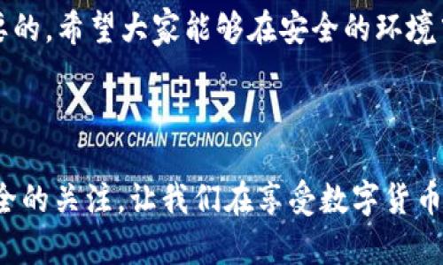 Tokenim钱包能查到使用人吗？真相是什么？

引言

随着数字货币的兴起，各种钱包服务层出不穷。其中，Tokenim钱包以其便捷性和多功能性受到了广泛关注。然而，作为用户，我们常常会问：Tokenim钱包能查到使用人吗？这不仅关乎隐私问题，还涉及到交易安全性。那么，本文将对此进行深入探讨，揭示Tokenim钱包的隐私性及其背后的一些原则。

Tokenim钱包, 数字货币, 区块链隐私, 钱包安全/guanjianci

Tokenim钱包的基本功能

Tokenim钱包作为一种数字货币钱包，专注于安全和用户体验，提供了多种功能。其中包括存储、发送和接收加密货币，以及查看交易历史等。Tokenim钱包的界面设计简单易用，适合各种技术水平的用户。因此，很多人选择Tokenim作为他们的数字资产管理工具。

区块链技术概述

为了理解Tokenim钱包的隐私特性，我们首先需要了解区块链技术的基本概念。区块链是一种去中心化的分布式账本技术，其核心特点是透明性和不可篡改性。这意味着一旦交易被记录在区块链上，任何人都可以查看这些交易记录，但这通常并不意味着能找到特定用户的信息。

Tokenim钱包的隐私性分析

在Tokenim钱包中，用户通过生成的公钥和私钥来进行交易。公钥是公开的，可以用来接收资金，而私钥则是保密的，用于签署交易，确保资金的安全性。只有拥有私钥的人，才能管理对应的资产。

但是，关于“能否查到使用人”的问题，需要从几个角度来看。第一，Tokenim钱包并不直接收集用户的身份信息。因此，单纯从钱包的使用记录中并不能直接推断出用户的具体身份。第二，交易在区块链上是公开透明的，任何人都可以查看到交易的细节，包括发送方和接收方的公钥及交易金额，但不包括身份信息。

用户隐私与安全性

那么，为什么隐私问题如此重要呢？你是不是也这么认为？在数字化时代，个人隐私显得越来越脆弱。无论是银行账户，还是社交媒体账户，泄露个人信息的风险都在增加。而在加密货币交易中，尽管区块链提供了一定的隐私保护，但是每一笔交易的痕迹却是无处不在的。

Tokenim钱包努力在用户便利和隐私之间找到一种平衡。通过采用先进的加密技术，确保用户在进行交易时的安全性。同时，钱包也提供了一些功能，比如匿名交易，以增强用户的隐私保护。

法律法规的影响

区块链及其相关技术的迅猛发展，也引发了各国政府的关注。许多国家正在制定关于加密货币的法律法规，以保护投资者权益并防止洗钱等非法活动。这些法律法规有时会要求钱包服务提供商收集一定的用户信息，以应对潜在的法律风险。因此，即使Tokenim钱包本身不收集身份信息，法律法规的要求也可能在一定程度上影响到其隐私性。

如何保护你的隐私

在关注Tokenim钱包及其隐私性的同时，作为用户，我们也应当采取一定的措施来保护自己的隐私。首先，确保你的设备安全，使用强密码和双重认证功能，避免不必要的信息泄露。其次，尽量避免在公共Wi-Fi下进行重大交易，以防止网络攻击。

另外，使用匿名交易功能可以在一定程度上隐藏你的交易记录。此外，定期审查自己的交易历史，确保没有可疑交易发生，也是一种有效的隐私保护措施。

社区与知识共享的重要性

在数字货币领域，社区的力量无疑是不可忽视的。许多用户会在论坛和社交媒体上分享他们的使用经验和对Tokenim钱包的看法。参与这些讨论，可以让我们更好地了解Tokenim钱包的最新动态及其隐私保护措施。同时，了解他人的观点，有助于我们更全面地看待隐私安全问题。

总结与展望

综上所述，Tokenim钱包在保护用户隐私方面采取了积极的措施，但由于区块链的透明性，一些交易信息依然是公开的。用户在享受便利的同时，也应当采取积极的措施来保护自己的隐私安全。在未来，随着技术的不断进步和法律法规的完善，Tokenim钱包及其他数字货币钱包的隐私保护措施可能会进一步改进。

你是否愿意尝试Tokenim钱包，并在隐私保护和便利性之间找到平衡？相信许多人都有所考虑。在这快速变化的数字货币领域，保持警觉和学习是十分重要的。希望大家能够在安全的环境中体验到加密货币的魅力。

结束语

对于Tokenim钱包能否查到使用人这一问题，明确的答案是：取决于多种因素，包括法律法规、用户的安全习惯及钱包本身的隐私特性。时刻保持对隐私安全的关注，让我们在享受数字货币带来的便利时，也能够保护好自己的信息安全。