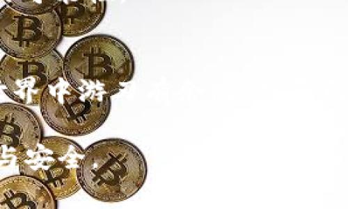 在讨论如何通过 Tokenim 创建身份时，我们需要明确这一过程的细节。在这里，我将详细介绍该过程，包括需要注意的信息填写和相关步骤。虽然我无法为您提供具体的 Tokenim 平台的最新信息，但以下步骤与策略可以帮助您理解在数字身份创建中应该考虑哪些关键因素。

什么是 Tokenim？
在开始之前，让我们首先了解一下 Tokenim 是什么。Tokenim 是一个区块链技术驱动的平台，允许用户创建和管理数字身份。这个身份不仅限于用于保存个人信息，还可以用于进行各种交易和验证。这种身份验证系统可以提高安全性，减少欺诈风险，并且使数字交易的透明度得到增强。

为什么选择创建数字身份？
你是否曾经考虑过你的个人信息在互联网世界中的安全性？如今，数字身份变得愈发重要，因为我们在网络上分享的信息日益增加。通过 Tokenim 创建数字身份，可以有效地保护你的信息，确保只有授权人员能够访问。同时，数字身份还能更方便地进行身份验证，让整个交易过程更高效。难道你不想拥有一个安全可靠的身份吗？

Tokenim 创建身份的步骤
在 Tokenim 上创建身份是一个相对简单的过程，下面列出了一些基本的步骤：

h4步骤 1: 注册账户/h4
首先，你需要在 Tokenim 平台上注册一个账户。提供你的电子邮件地址和设定一个安全的密码是必须的。请注意，使用一个强密码是确保你账户安全的一项重要措施。

h4步骤 2: 验证身份/h4
一旦你注册成功，接下来的步骤是进行身份验证。在此过程中，你可能需要提供一些个人信息，比如姓名、出生日期、地址等。为什么需要这些信息呢？这有助于确保你在平台上的身份是真实的，降低潜在的欺诈风险。

h4步骤 3: 添加联系信息/h4
在你创建身份的过程中，确保提供准确的联系信息。这包括你的电话号码和电子邮件地址。你是否想过，在需要时快速联系上你是多么的重要？

h4步骤 4: 输入其他必要的信息/h4
根据你所需要的身份类型，Tokenim 可能会要求你填写其他信息，例如职业、社交媒体账号等。这些信息有助于全面展示你的数字身份，增强身份的可信度。

填写信息的注意事项
在填写各种信息时，有几个关键点需要特别注意：

h4真实和准确/h4
确保所有填写的信息都是真实且准确的。这不仅关系到你的个人信息安全，还是确保在 Tokenim 平台上良好体验的基础。

h4隐私设置/h4
考虑到隐私问题，Tokenim 可能会提供不同的数据共享选项。你可以选择哪些信息是公开的，哪些是私人信息。为什么要这样做？因为你永远希望能够掌控自己的隐私，而不是被动地将信息暴露给所有人。

h4保持信息最新/h4
如果你的个人情况有变化，比如更换工作或搬家，记得及时更新你的身份信息。你是否意识到，过时的信息可能会导致身份验证的失败，影响你的使用体验？

身份创建的优势
选择在 Tokenim 平台上创建身份，除了提升安全性，还有众多其他的优势：

h4简化管理/h4
数字身份可以让你在不同的在线平台上轻松管理和验证自己的信息。你不再需要在每个网站上都重新输入个人信息，大大节省了时间。

h4增强安全性/h4
区块链技术确保了你的身份信息是安全的，不容易被篡改或破解。这是否能让你更加安心呢？

h4便于交易/h4
Tokenim 的数字身份可以让你参与更加复杂和安全的数字交易，例如金融交易、合约签署等。你可以节省时间，同时减少由于身份问题引起的交易纠纷的可能性。

总结
通过 Tokenim 创建身份是一个提升个人信息安全性和便利性的重要步骤。尽管过程可能需要填写一些个人信息，但是保护好这些信息将让你在数字世界中游刃有余。你是否已经准备好开始这一旅程了呢？

希望这篇文章能够为您提供有关在 Tokenim 创建身份的清晰指导。充分了解每一步的细节和注意事项，您将能顺利完成身份创建，享受其带来的便捷与安全。