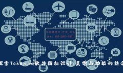 探索Tokenim软件图标设计：美学与功能的结合