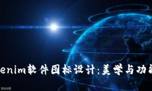 探索Tokenim软件图标设计：美学与功能的结合