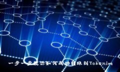 一步一步教你如何成功转账到Tokenim