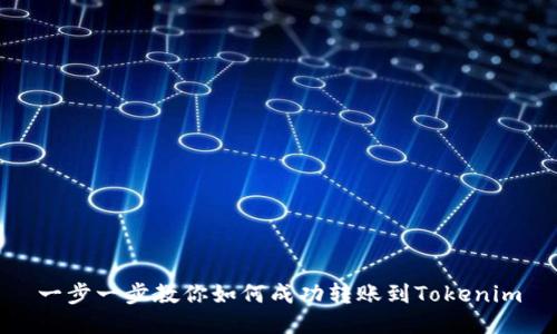 一步一步教你如何成功转账到Tokenim