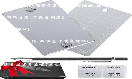 把ATOM转到Tokenim的具体步骤如下，但请注意，这可能会因平台更新而有所不同，因此在操作之前，务必确认每个步骤的最新资料。

步骤一：创建Tokenim账户
首先，如果你还没有Tokenim账户，请访问Tokenim官方网站，注册一个新账户。输入必要的信息，如电子邮箱、密码等，并确保验证你的邮箱地址。你是否知道，有些平台还要求用户完成KYC（了解你的客户）验证，以提升账户的安全性和信任度？

步骤二：获取你的Tokenim钱包地址
成功创建账户之后，登录你的Tokenim账户。在平台上，找到钱包功能并选择接收（或存入）功能。这将生成一个专属的钱包地址。记住，每种加密货币的地址都是独一无二的，你会看到一个以字母和数字组成的长字符串。

步骤三：打开你的加密钱包
接下来，打开你存放ATOM的加密钱包。这可以是硬件钱包（如Ledger, Trezor等），或是在线钱包（如Coinbase, Binance等）。登录后，确保你在正确的钱包上，并且有足够的ATOM可供转账。

步骤四：发起转账
在你的钱包界面中，寻找“发送”或“转账”按钮。点击后，输入你之前在Tokenim上获得的钱包地址，你是否清楚这一步骤的重要性？输入错误的地址可能导致资金的永久丢失！确保你复制并粘贴地址，核对无误后再开始转账。

步骤五：确认转账金额
在确认钱包地址后，输入你想要转账的ATOM数量。请考虑到交易费用，这些费用会根据网络的拥堵情况而变化。如果你不确定可以转多少，也许留一些余地是个不错的主意，你是否同意？

步骤六：确认交易
检查所有信息确认无误后，点击确认或发送。此时，你的加密钱包可能会要求你输入二次验证或确认信息，以保障交易的安全。你是否觉得这种额外的安全措施让你更安心？

步骤七：查看交易状态
一旦交易发起，你可以通过在区块链浏览器上查询交易哈希值来追踪你的转账状态。交易通常需要几分钟到几个小时的时间才能完成，这取决于网络的繁忙程度。请耐心等待，不要急于重复转账！

步骤八：验证Tokenim账户余额
最后，登录Tokenim账户，检查你的余额是否已更新。你的资产是否如你所期待的那样转入？如果一切顺利，你会看到新的ATOM余额显示在你的Tokenim账户中。

总结
在整个转账过程中的每个细节都至关重要。无论是确保钱包地址的准确性，还是确认交易金额的合理性，都是保障您资金安全的关键步骤。你是否觉得操作简单，还是有些复杂呢？这就是加密货币世界的特性，它既提供了丰富的机会，也伴随着潜在的风险。通过以上步骤，你应该能够顺利地将ATOM转移到Tokenim。希望这些信息能帮助你更加顺利地进行加密资产的管理！

ATOM, Tokenim, 加密货币转账, 钱包地址/guanjianci
