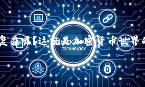 把ATOM转到Tokenim的具体步骤如下，但请注意，这可能会因平台更新而有所不同，因此在操作之前，务必确认每个步骤的最新资料。

步骤一：创建Tokenim账户
首先，如果你还没有Tokenim账户，请访问Tokenim官方网站，注册一个新账户。输入必要的信息，如电子邮箱、密码等，并确保验证你的邮箱地址。你是否知道，有些平台还要求用户完成KYC（了解你的客户）验证，以提升账户的安全性和信任度？

步骤二：获取你的Tokenim钱包地址
成功创建账户之后，登录你的Tokenim账户。在平台上，找到钱包功能并选择接收（或存入）功能。这将生成一个专属的钱包地址。记住，每种加密货币的地址都是独一无二的，你会看到一个以字母和数字组成的长字符串。

步骤三：打开你的加密钱包
接下来，打开你存放ATOM的加密钱包。这可以是硬件钱包（如Ledger, Trezor等），或是在线钱包（如Coinbase, Binance等）。登录后，确保你在正确的钱包上，并且有足够的ATOM可供转账。

步骤四：发起转账
在你的钱包界面中，寻找“发送”或“转账”按钮。点击后，输入你之前在Tokenim上获得的钱包地址，你是否清楚这一步骤的重要性？输入错误的地址可能导致资金的永久丢失！确保你复制并粘贴地址，核对无误后再开始转账。

步骤五：确认转账金额
在确认钱包地址后，输入你想要转账的ATOM数量。请考虑到交易费用，这些费用会根据网络的拥堵情况而变化。如果你不确定可以转多少，也许留一些余地是个不错的主意，你是否同意？

步骤六：确认交易
检查所有信息确认无误后，点击确认或发送。此时，你的加密钱包可能会要求你输入二次验证或确认信息，以保障交易的安全。你是否觉得这种额外的安全措施让你更安心？

步骤七：查看交易状态
一旦交易发起，你可以通过在区块链浏览器上查询交易哈希值来追踪你的转账状态。交易通常需要几分钟到几个小时的时间才能完成，这取决于网络的繁忙程度。请耐心等待，不要急于重复转账！

步骤八：验证Tokenim账户余额
最后，登录Tokenim账户，检查你的余额是否已更新。你的资产是否如你所期待的那样转入？如果一切顺利，你会看到新的ATOM余额显示在你的Tokenim账户中。

总结
在整个转账过程中的每个细节都至关重要。无论是确保钱包地址的准确性，还是确认交易金额的合理性，都是保障您资金安全的关键步骤。你是否觉得操作简单，还是有些复杂呢？这就是加密货币世界的特性，它既提供了丰富的机会，也伴随着潜在的风险。通过以上步骤，你应该能够顺利地将ATOM转移到Tokenim。希望这些信息能帮助你更加顺利地进行加密资产的管理！

ATOM, Tokenim, 加密货币转账, 钱包地址/guanjianci