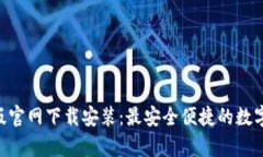 Tokenim安卓版官网下载安装：最安全便捷的数字资