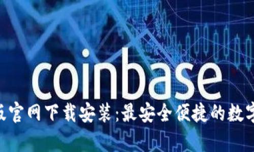 Tokenim安卓版官网下载安装：最安全便捷的数字资产管理方案