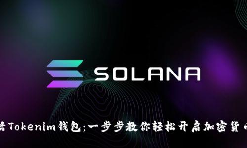 如何激活Tokenim钱包：一步步教你轻松开启加密货币的世界