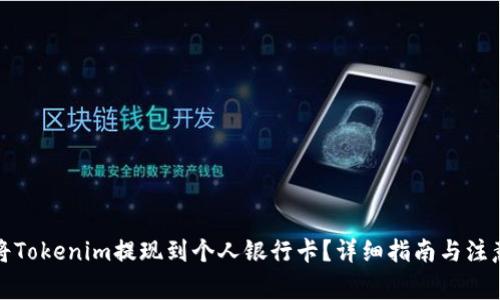 如何将Tokenim提现到个人银行卡？详细指南与注意事项