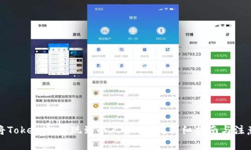 如何将Tokenim提现到个人银行卡？详细指南与注意事项