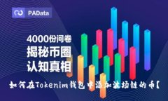 如何在Tokenim钱包中添加波场链的币？