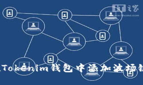 如何在Tokenim钱包中添加波场链的币？