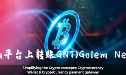 如何在Tokenim平台上转账GNT（Golem Network Token）