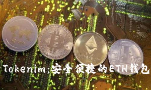全面解析Tokenim：安全便捷的ETH钱包使用指南