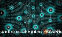全面解析Tokenim：安全便捷的ETH钱包使用指南