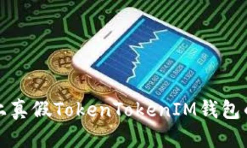 安卓平台上真假TokenTokenIM钱包的鉴别指南