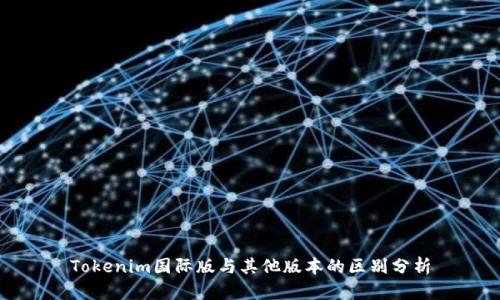 Tokenim国际版与其他版本的区别分析