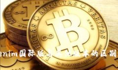 Tokenim国际版与其他版本的区别分析