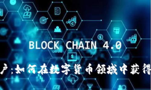 TokenIM大户：如何在数字货币领域中获得成功的秘诀