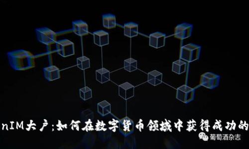 TokenIM大户：如何在数字货币领域中获得成功的秘诀